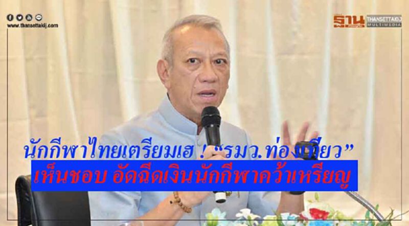 นักกีฬาไทยเตรียมเฮ ! “รมว.ท่องเที่ยว” เห็นชอบ อัดฉีดเงินนักกีฬาคว้าเหรียญ นักกีฬาไทยเตรียมเฮ ! “รมว.ท่องเที่ยว” เห็นชอบ อัดฉีดเงินนักกีฬาคว้าเหรียญ