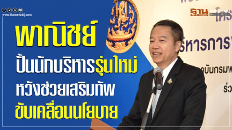 พาณิชย์ปั้นนักบริหารรุ่นใหม่ หวังช่วยเสริมทัพขับเคลื่อนนโยบาย พาณิชย์ปั้นนักบริหารรุ่นใหม่ หวังช่วยเสริมทัพขับเคลื่อนนโยบาย