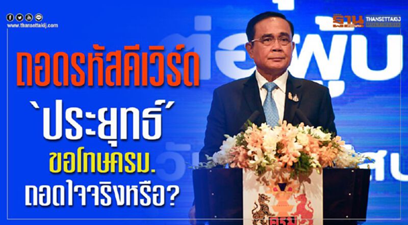 ถอดรหัสคีเวิร์ด"ประยุทธ์"ขอโทษครม.ถอดใจจริงหรือ? ถอดรหัสคีเวิร์ด"ประยุทธ์"ขอโทษครม.ถอดใจจริงหรือ?