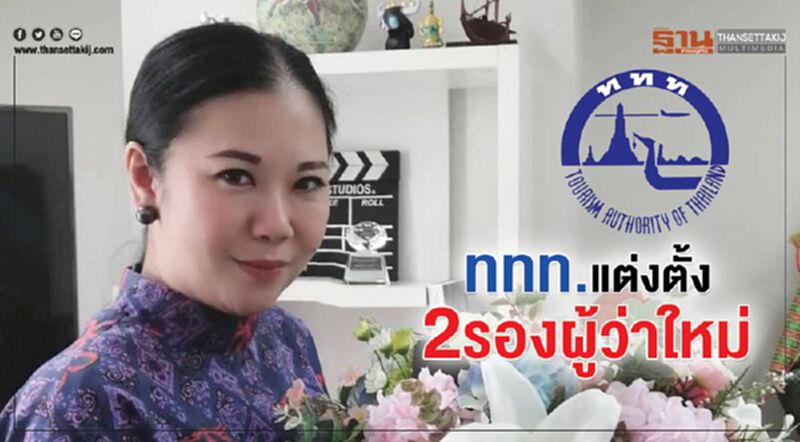 "ททท."แต่งตั้ง 2 รองผู้ว่าใหม่ "ททท."แต่งตั้ง 2 รองผู้ว่าใหม่