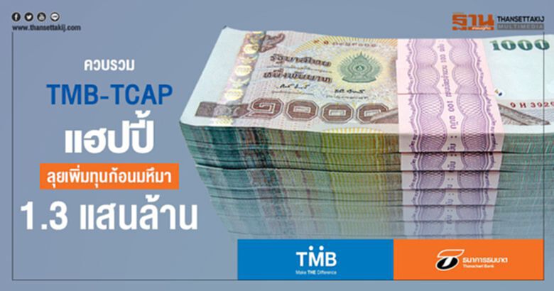 ควบรวม TMB-TCAP แฮปปี้ ลุยเพิ่มทุนก้อนมหึมา 1.3 แสนล้าน ควบรวม TMB-TCAP แฮปปี้ ลุยเพิ่มทุนก้อนมหึมา 1.3 แสนล้าน