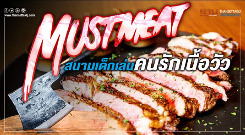 ‘Must Meat’ สนามเด็กเล่นคนรักเนื้อวัว ‘Must Meat’ สนามเด็กเล่นคนรักเนื้อวัว