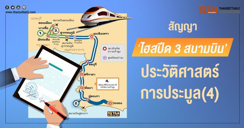 สัญญา 'ไฮสปีด 3 สนามบิน' ประวัติศาสตร์การประมูล(4)