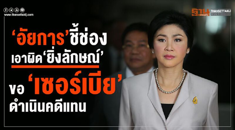 “อัยการ"ชี้ช่องเอาผิด“ยิ่งลักษณ์”ขอ“เซอร์เบีย”ดำเนินคดีแทนไทย “อัยการ"ชี้ช่องเอาผิด“ยิ่งลักษณ์”ขอ“เซอร์เบีย”ดำเนินคดีแทนไทย
