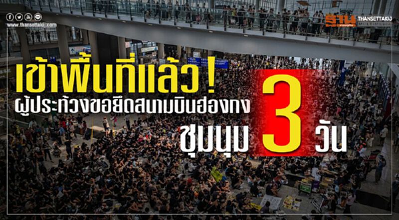 เข้าพื้นที่แล้ว! ผู้ประท้วงขอยึดสนามบินฮ่องกงชุมนุม 3 วัน เข้าพื้นที่แล้ว! ผู้ประท้วงขอยึดสนามบินฮ่องกงชุมนุม 3 วัน