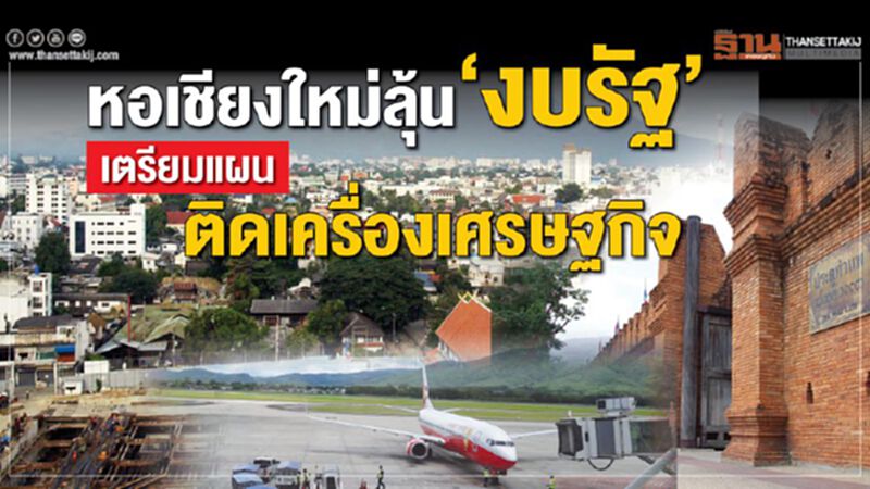 หอเชียงใหม่ลุ้น‘งบรัฐ’ เตรียมแผนติดเครื่องเศรษฐกิจครึ่งปีหลัง หอเชียงใหม่ลุ้น‘งบรัฐ’ เตรียมแผนติดเครื่องเศรษฐกิจครึ่งปีหลัง