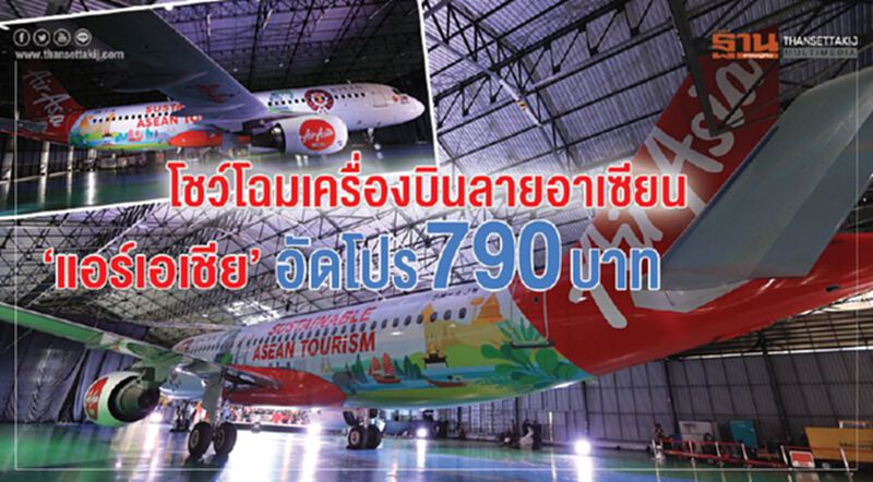 โชว์โฉมเครื่องบินลายอาเซียน “แอร์เอเชีย”อัดโปรเริ่มต้น 790 บาท โชว์โฉมเครื่องบินลายอาเซียน “แอร์เอเชีย”อัดโปรเริ่มต้น 790 บาท