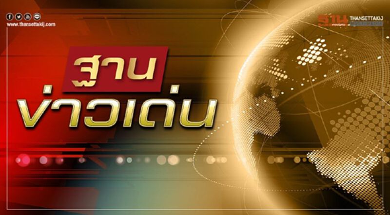 เราพร้อมเสิร์ฟข่าวที่คุณพลาดไม่ได้ เราพร้อมเสิร์ฟข่าวที่คุณพลาดไม่ได้