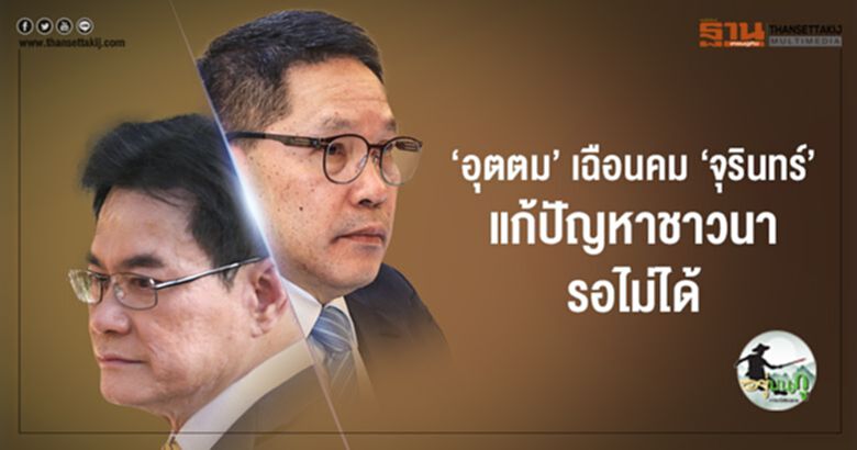 'อุตตม' เฉือนคม 'จุรินทร์' แก้ปัญหาชาวนารอไม่ได้ 'อุตตม' เฉือนคม 'จุรินทร์' แก้ปัญหาชาวนารอไม่ได้