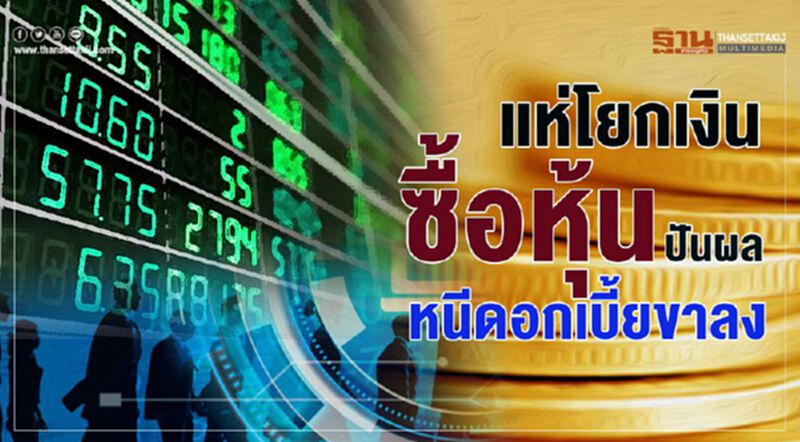 แห่โยกเงิน ซื้อหุ้นปันผล หนีดอกเบี้ยขาลง แห่โยกเงิน ซื้อหุ้นปันผล หนีดอกเบี้ยขาลง
