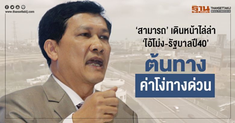 'สามารถ' เดินหน้าไล่ล่า 'ไอ้โม่ง-รัฐบาลปี40' ต้นทางค่าโง่ทางด่วน 'สามารถ' เดินหน้าไล่ล่า 'ไอ้โม่ง-รัฐบาลปี40' ต้นทางค่าโง่ทางด่วน