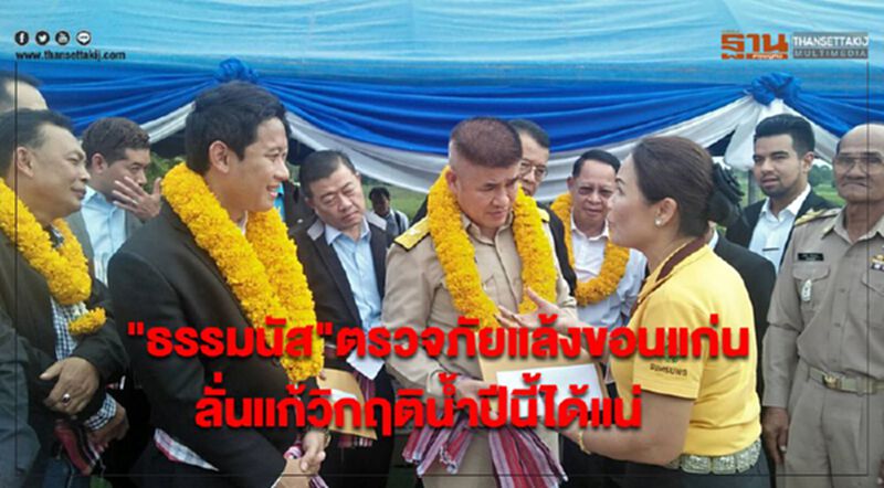 "ธรรมนัส"ตรวจภัยแล้งขอนแก่น ลั่นแก้วิกฤติน้ำปีนี้ได้แน่ "ธรรมนัส"ตรวจภัยแล้งขอนแก่น ลั่นแก้วิกฤติน้ำปีนี้ได้แน่