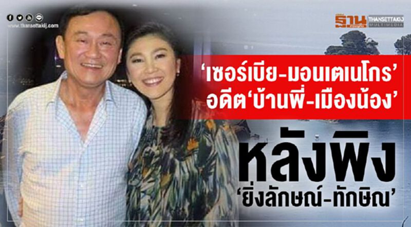 “เซอร์เบีย-มอนเตเนโก”อดีต“บ้านพี่-เมืองน้อง”หลังพิง“ยิ่งลักษณ์-ทักษิณ” “เซอร์เบีย-มอนเตเนโก”อดีต“บ้านพี่-เมืองน้อง”หลังพิง“ยิ่งลักษณ์-ทักษิณ”