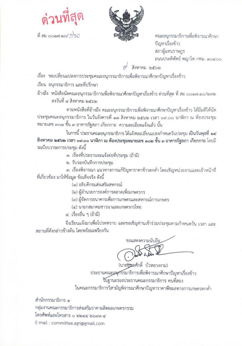 11 ส.ค.สมาคมชาวนาฯเรียกประชุมทั่วประเทศติวเข้มแก้ไขปัญหาข้าว