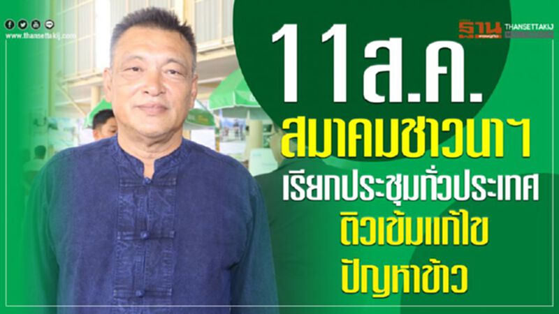11 ส.ค.สมาคมชาวนาฯเรียกประชุมทั่วประเทศติวเข้มแก้ไขปัญหาข้าว 11 ส.ค.สมาคมชาวนาฯเรียกประชุมทั่วประเทศติวเข้มแก้ไขปัญหาข้าว