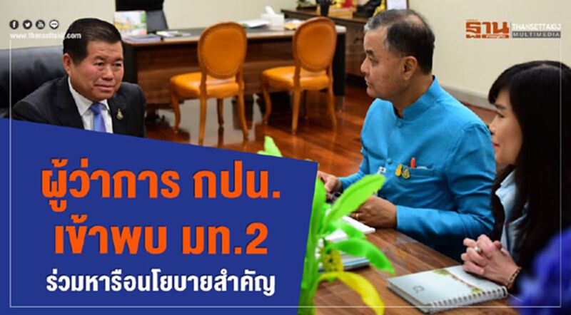 ผู้ว่าการ กปน. เข้าพบมท.2 ร่วมหารือนโยบายสำคัญ ผู้ว่าการ กปน. เข้าพบมท.2 ร่วมหารือนโยบายสำคัญ
