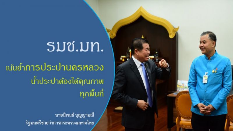 ผู้ว่าการ กปน. เข้าพบมท.2 ร่วมหารือนโยบายสำคัญ