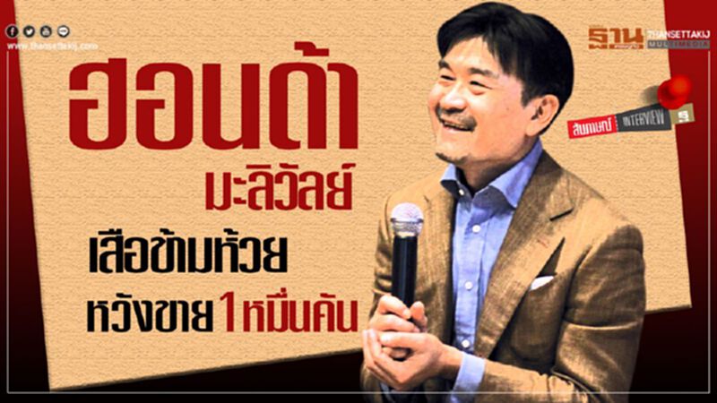"ฮอนด้ามะลิวัลย์"เสือข้ามห้วยจากอีสาน...หวังขาย1หมื่นคัน/ปี "ฮอนด้ามะลิวัลย์"เสือข้ามห้วยจากอีสาน...หวังขาย1หมื่นคัน/ปี