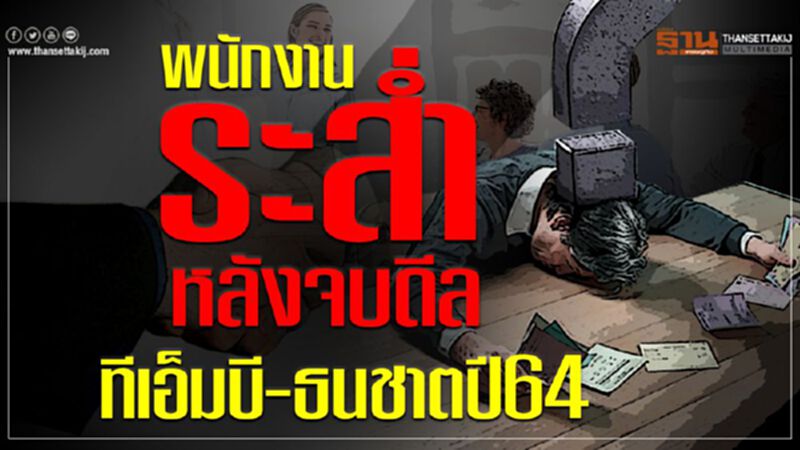 พนักงานระส่ำ หลังจบดีลทีเอ็มบี-ธนชาตปี 64 พนักงานระส่ำ หลังจบดีลทีเอ็มบี-ธนชาตปี 64
