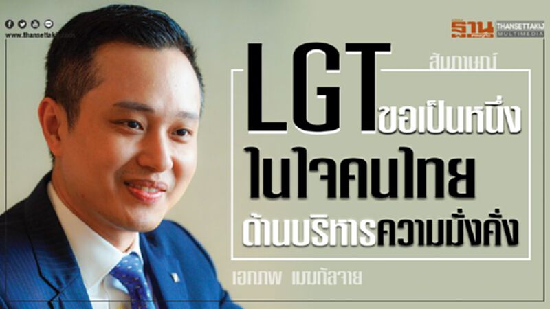 LGT ขอเป็นหนึ่งในใจคนไทยด้านบริหารความมั่งคั่ง LGT ขอเป็นหนึ่งในใจคนไทยด้านบริหารความมั่งคั่ง