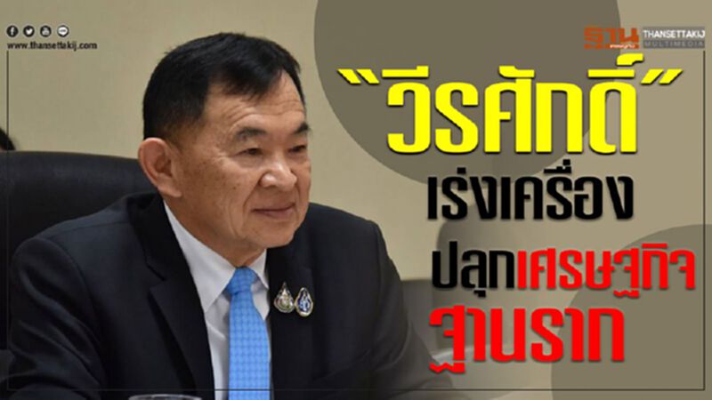 วีรศักดิ์”เร่งเครื่องปลุกเศรษฐกิจฐานราก วีรศักดิ์”เร่งเครื่องปลุกเศรษฐกิจฐานราก