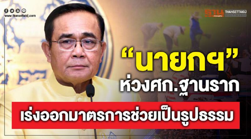 “บิ๊กตู่”ห่วงศก.ฐานรากเดินหน้าเร่งมาตรการช่วยเหลือ “บิ๊กตู่”ห่วงศก.ฐานรากเดินหน้าเร่งมาตรการช่วยเหลือ