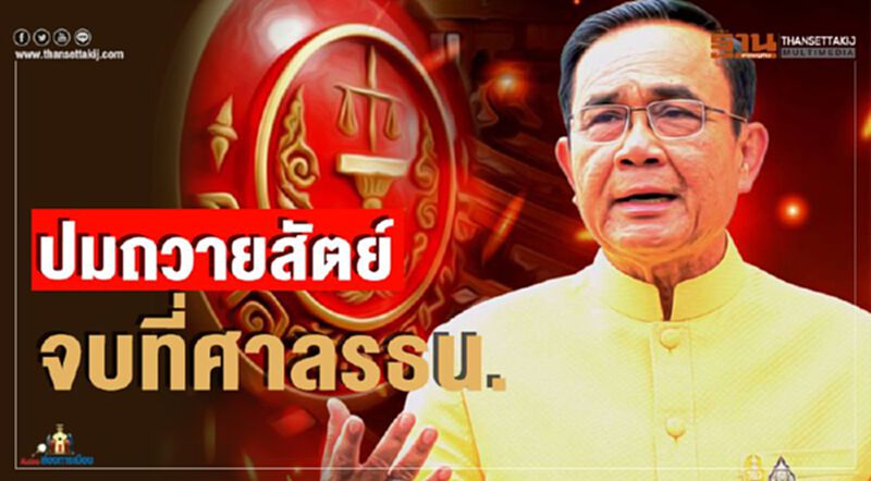 ปมถวายสัตย์ จบที่ศาลรธน. ปมถวายสัตย์ จบที่ศาลรธน.