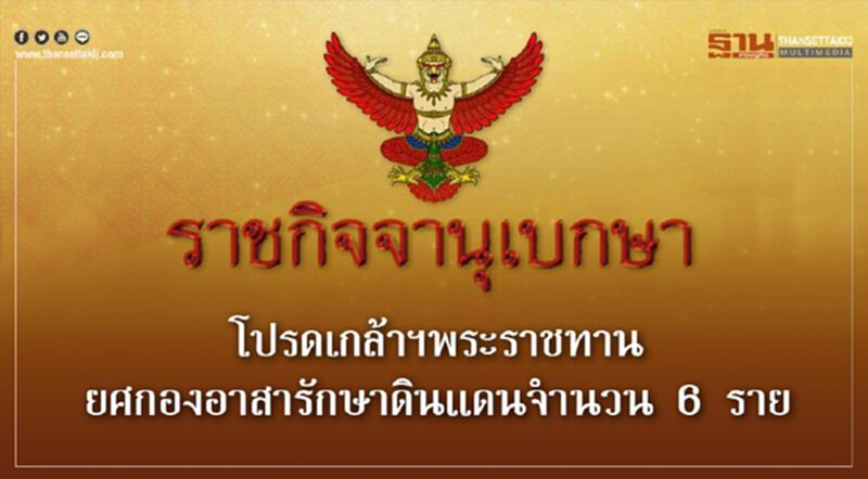 โปรดเกล้าฯพระราชทานยศกองอาสารักษาดินแดนจำนวน 6 ราย โปรดเกล้าฯพระราชทานยศกองอาสารักษาดินแดนจำนวน 6 ราย