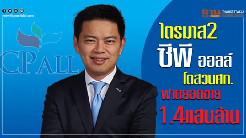 ไตรมาส2 ซีพี ออลล์โตสวนศก. ฟาดยอดขายกว่า1.4แสนล้าน ไตรมาส2 ซีพี ออลล์โตสวนศก. ฟาดยอดขายกว่า1.4แสนล้าน