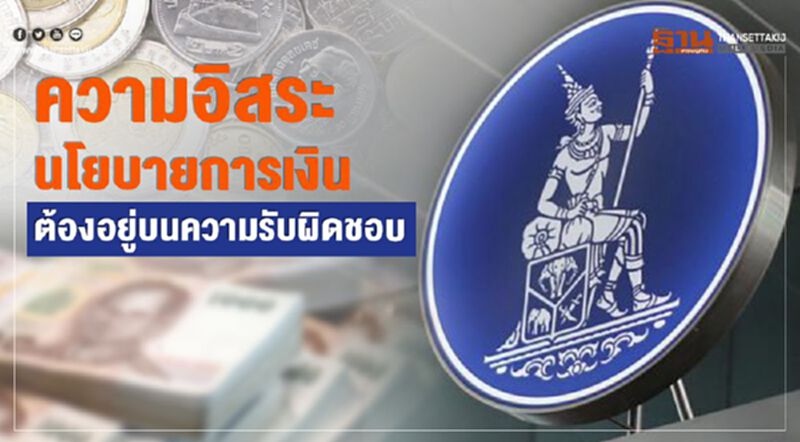 ความอิสระนโยบายการเงิน ต้องอยู่บนความรับผิดชอบ ความอิสระนโยบายการเงิน ต้องอยู่บนความรับผิดชอบ