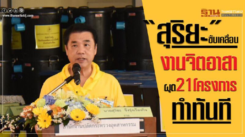 “สุริยะ” ขับเคลื่อนงานจิตอาสาผุด 21 โครงการทำทันที “สุริยะ” ขับเคลื่อนงานจิตอาสาผุด 21 โครงการทำทันที