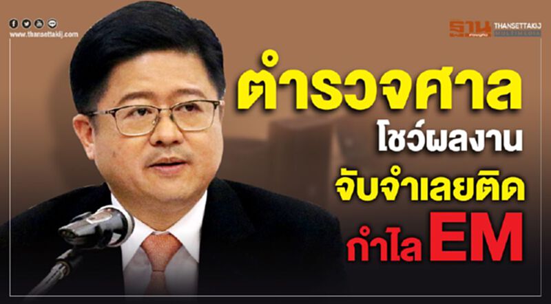 ตำรวจศาลโชว์ผลงาน จับจำเลยติดกำไล EM ตำรวจศาลโชว์ผลงาน จับจำเลยติดกำไล EM