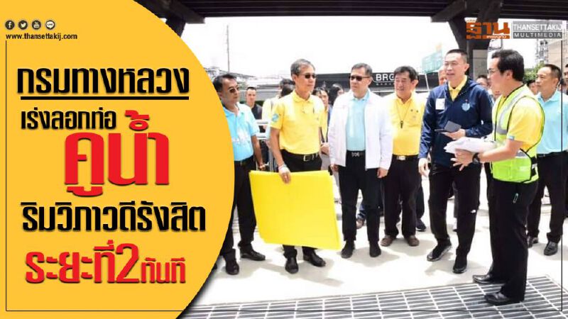 กรมทางหลวงเร่งลอกท่อ คูน้ำริมวิภาวดีรังสิตระยะที่2ทันที