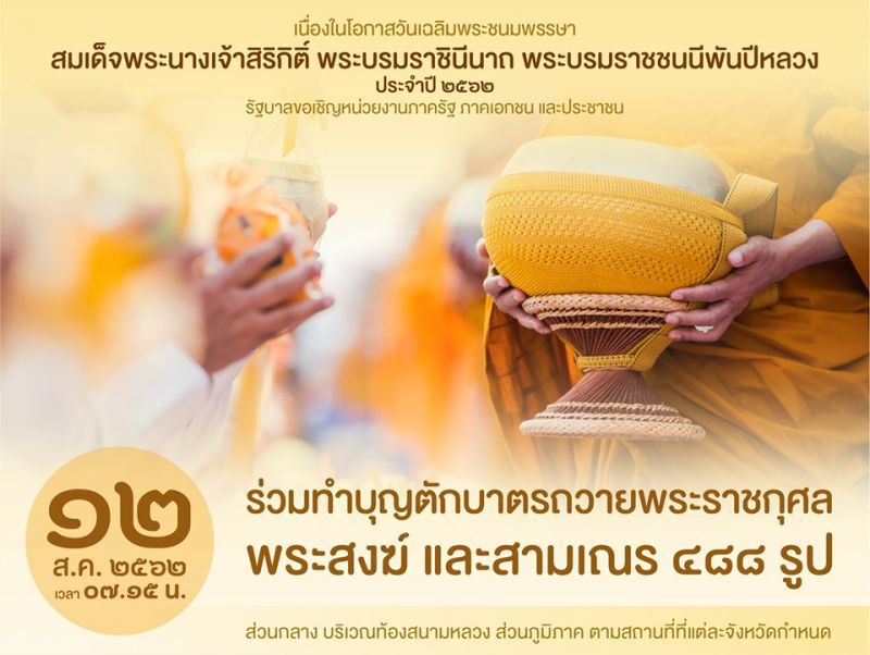 ชวนร่วมกิจกรรมเนื่องในโอกาสวันเฉลิมพระชนมพรรษา“สมเด็จพระบรมราชชนนีพันปีหลวง”