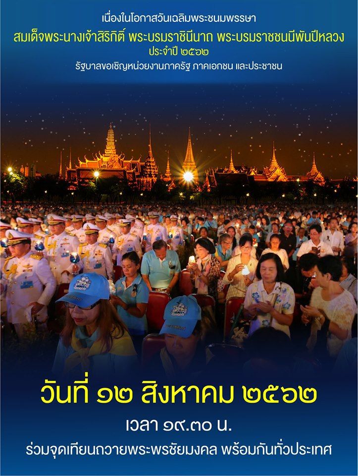ชวนร่วมกิจกรรมเนื่องในโอกาสวันเฉลิมพระชนมพรรษา“สมเด็จพระบรมราชชนนีพันปีหลวง”