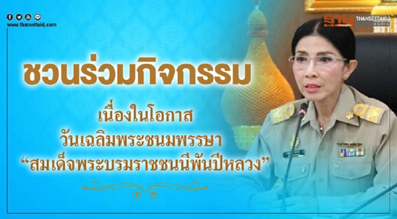 ชวนร่วมกิจกรรมเนื่องในโอกาสวันเฉลิมพระชนมพรรษา“สมเด็จพระบรมราชชนนีพันปีหลวง” ชวนร่วมกิจกรรมเนื่องในโอกาสวันเฉลิมพระชนมพรรษา“สมเด็จพระบรมราชชนนีพันปีหลวง”