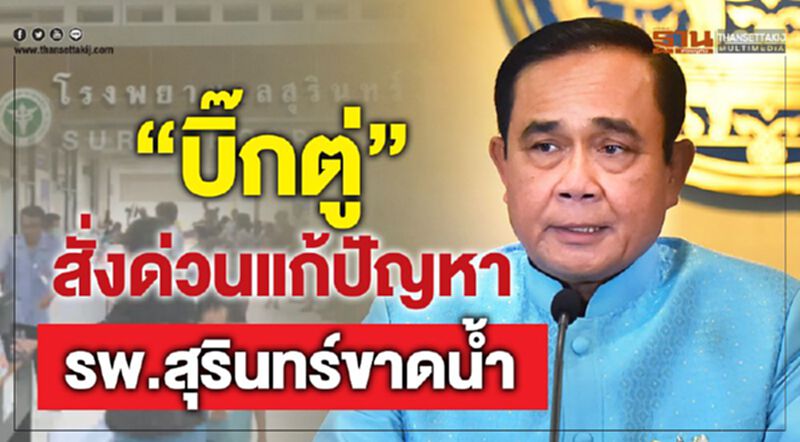 “บิ๊กตู่”สั่งด่วนแก้ปัญหารพ.สุรินทร์ขาดน้ำ “บิ๊กตู่”สั่งด่วนแก้ปัญหารพ.สุรินทร์ขาดน้ำ