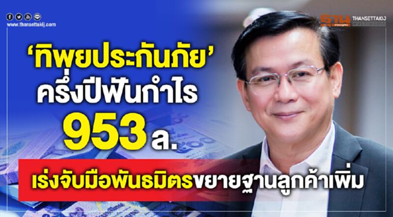 ‘ทิพยประกันภัย’ครึ่งปีฟันกำไร953ล้านเร่งจับมือพันธมิตรขยายฐานลูกค้าเพิ่ม ‘ทิพยประกันภัย’ครึ่งปีฟันกำไร953ล้านเร่งจับมือพันธมิตรขยายฐานลูกค้าเพิ่ม