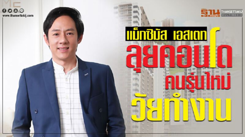 แม็กซิมัส ลุยคอนโด คนรุ่นใหม่วัยทำงาน แม็กซิมัส ลุยคอนโด คนรุ่นใหม่วัยทำงาน