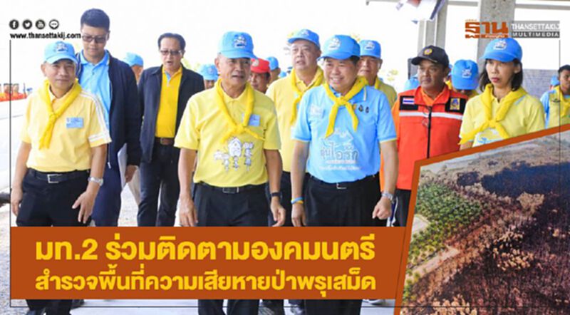 มท.2 ร่วมติดตามองคมนตรี สำรวจพื้นที่ความเสียหายป่าพรุเสม็ด มท.2 ร่วมติดตามองคมนตรี สำรวจพื้นที่ความเสียหายป่าพรุเสม็ด