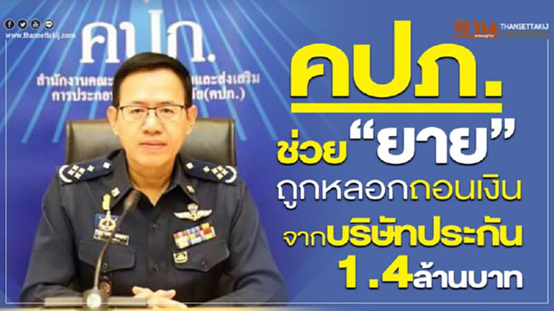 คปภ. ช่วย “ยาย” ถูกหลอกถอนเงินจากบริษัทประกัน 1.4 ล้านบาท คปภ. ช่วย “ยาย” ถูกหลอกถอนเงินจากบริษัทประกัน 1.4 ล้านบาท