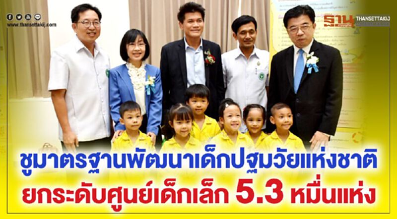 ชูมาตรฐานพัฒนาเด็กปฐมวัยแห่งชาติยกระดับศูนย์เด็กเล็ก5.3หมื่นแห่ง ชูมาตรฐานพัฒนาเด็กปฐมวัยแห่งชาติยกระดับศูนย์เด็กเล็ก5.3หมื่นแห่ง