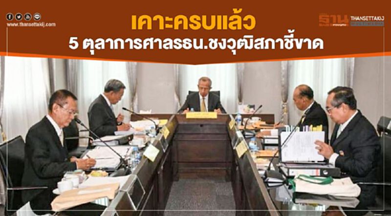เคาะครบแล้ว 5 ตุลาการศาลรธน. ชงวุฒิสภาชี้ขาด เคาะครบแล้ว 5 ตุลาการศาลรธน. ชงวุฒิสภาชี้ขาด