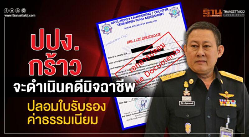 ปปง.กร้าวจะดำเนินคดีมิจฉาชีพ ปลอมใบรับรองค่าธรรมเนียม ปปง.กร้าวจะดำเนินคดีมิจฉาชีพ ปลอมใบรับรองค่าธรรมเนียม