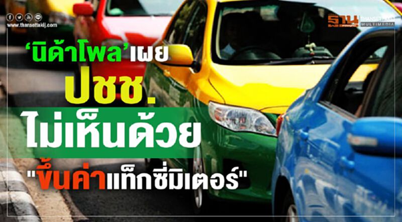 นิด้าโพลเผย ปชช.ไม่เห็นด้วย "คมนาคมขึ้นค่าแท็กซี่มิเตอร์" นิด้าโพลเผย ปชช.ไม่เห็นด้วย "คมนาคมขึ้นค่าแท็กซี่มิเตอร์"