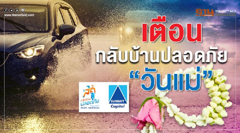 เตือนกลับบ้านปลอดภัย “วันแม่” เตือนกลับบ้านปลอดภัย “วันแม่”