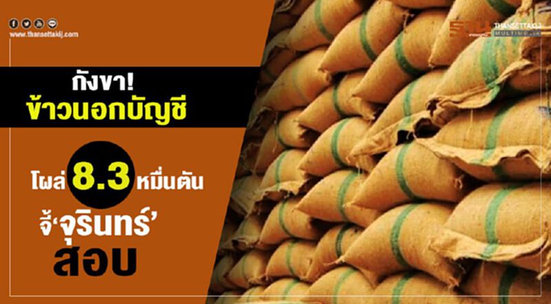 กังขา! ข้าวนอกบัญชีโผล่ 8.3 หมื่นตัน จี้’จุรินทร์’ สอบ กังขา! ข้าวนอกบัญชีโผล่ 8.3 หมื่นตัน จี้’จุรินทร์’ สอบ