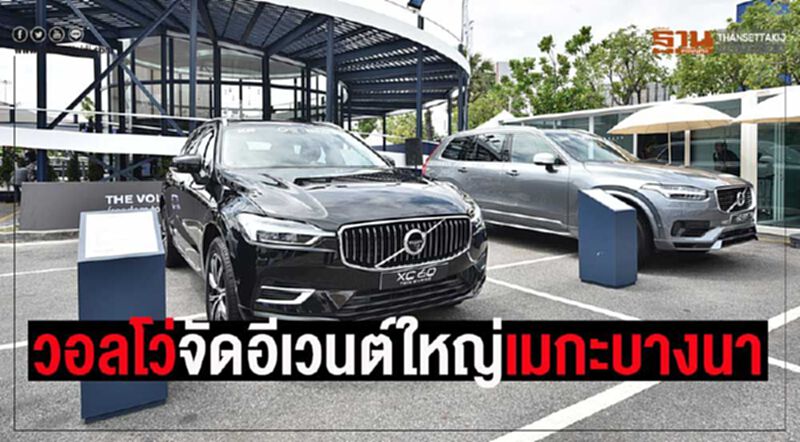 วอลโว่ผุดสนามทดสอบใหญ่เมกาบางนา วอลโว่ผุดสนามทดสอบใหญ่เมกาบางนา