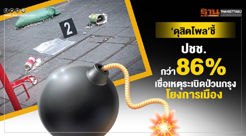 ดุสิตโพลชี้ ปชช.กว่า 86% เชื่อเหตุระเบิดป่วนกรุงโยงการเมือง ดุสิตโพลชี้ ปชช.กว่า 86% เชื่อเหตุระเบิดป่วนกรุงโยงการเมือง