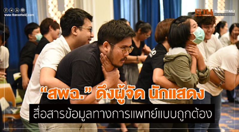 “สพฉ.” ดึงผู้จัด นักแสดง สื่อสารข้อมูลทางการแพทย์แบบถูกต้อง “สพฉ.” ดึงผู้จัด นักแสดง สื่อสารข้อมูลทางการแพทย์แบบถูกต้อง